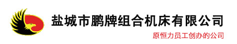 鹽城市在线免费看片組合機床有限公司